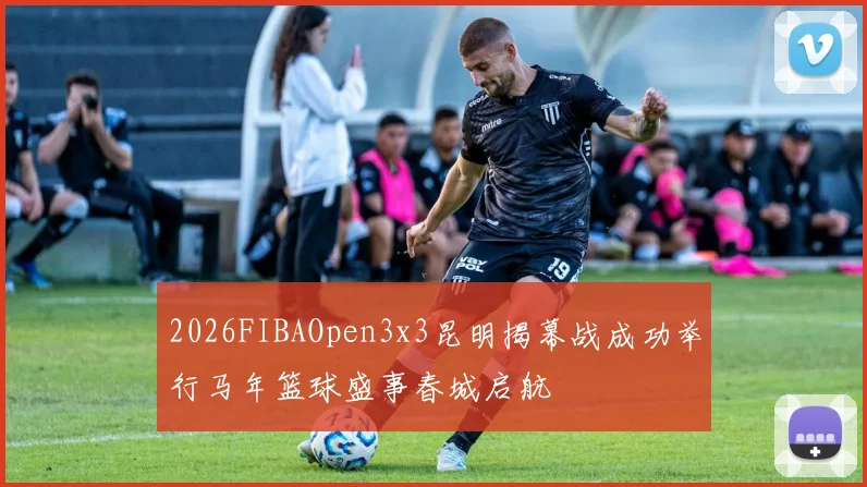 2026FIBAOpen3x3昆明揭幕战成功举行马年篮球盛事春城启航