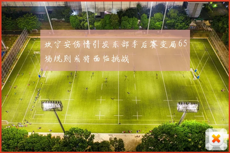 坎宁安伤情引发东部季后赛变局65场规则或将面临挑战