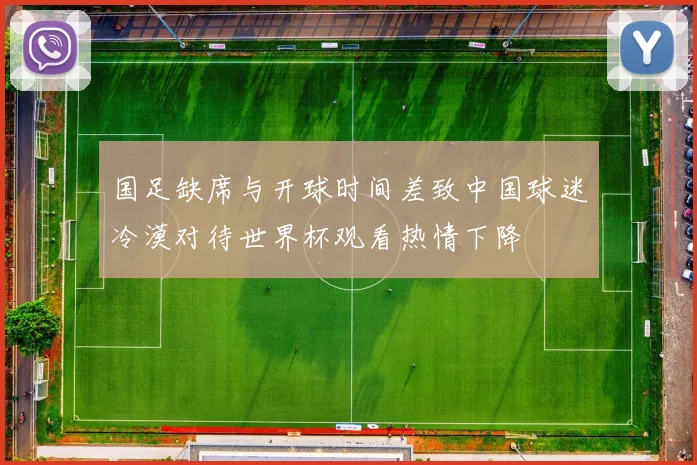 国足缺席与开球时间差致中国球迷冷漠对待世界杯观看热情下降
