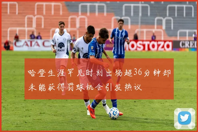 哈登生涯罕见时刻出场超36分钟却未能获得罚球机会引发热议