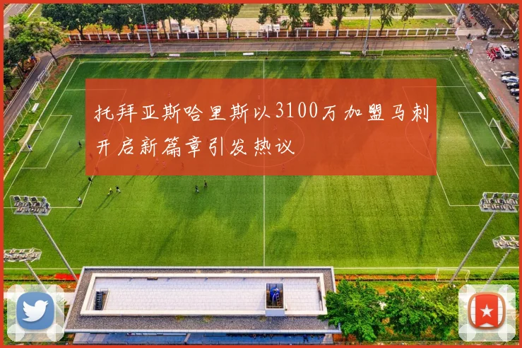 托拜亚斯哈里斯以3100万加盟马刺开启新篇章引发热议