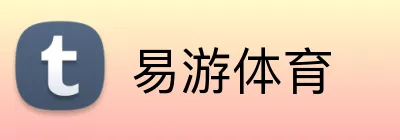 易游体育 logo